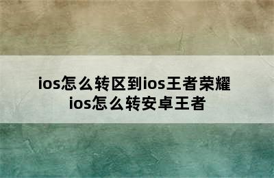 ios怎么转区到ios王者荣耀 ios怎么转安卓王者